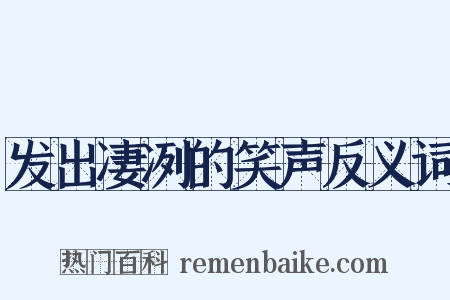 发出凄冽的笑声反义词是什么意思的图片